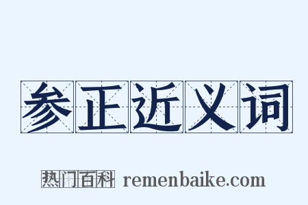 参正近义词是什么意思的图片